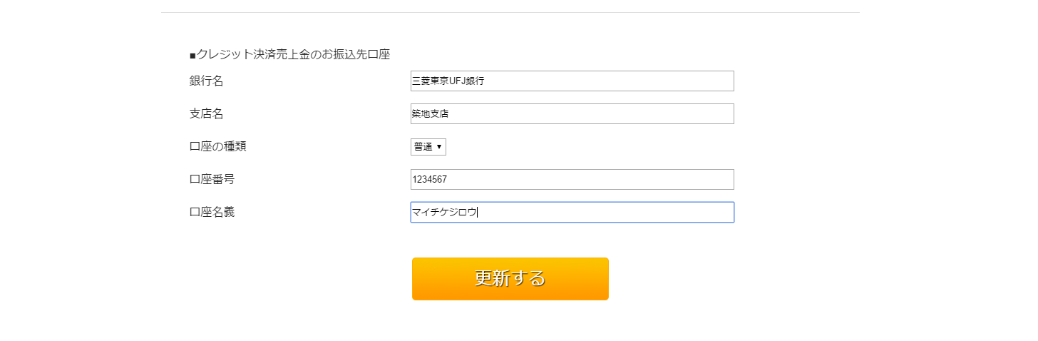 振込先口座情報