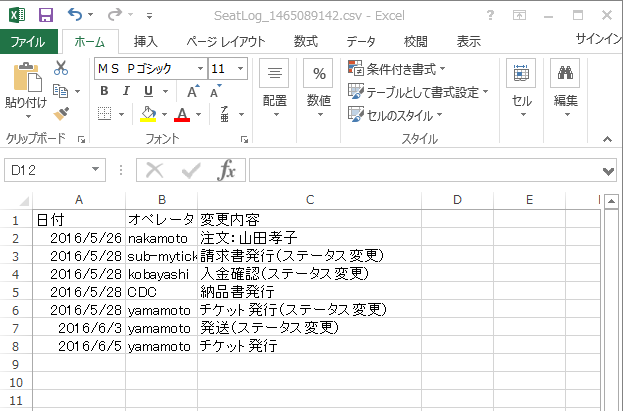座席変更履歴ダウンロード